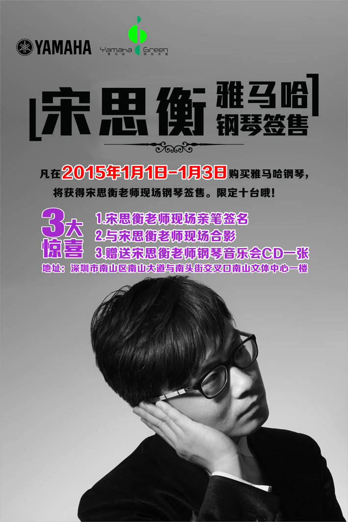 1月3日永乐国际F66艺术家宋思衡“80后的时光机”音乐会再度降临深圳 