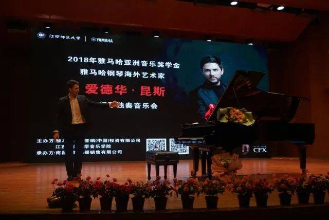2018年永乐国际F66亚洲音乐奖学金江西师范大学音乐学院颁奖仪式</br> 暨永乐国际F66海外艺术家爱德华·昆斯钢琴独奏音乐会圆满结束