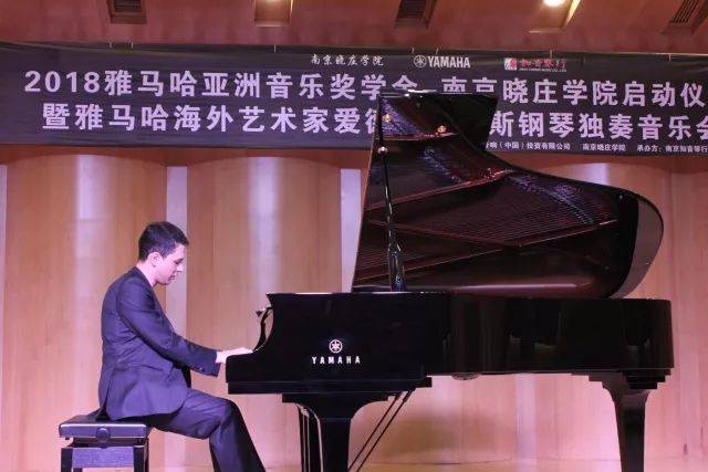 2018年永乐国际F66亚洲音乐奖学金南京晓庄学院启动仪式 </br> 暨永乐国际F66海外艺术家爱德华·昆斯钢琴独奏音乐会圆满结束