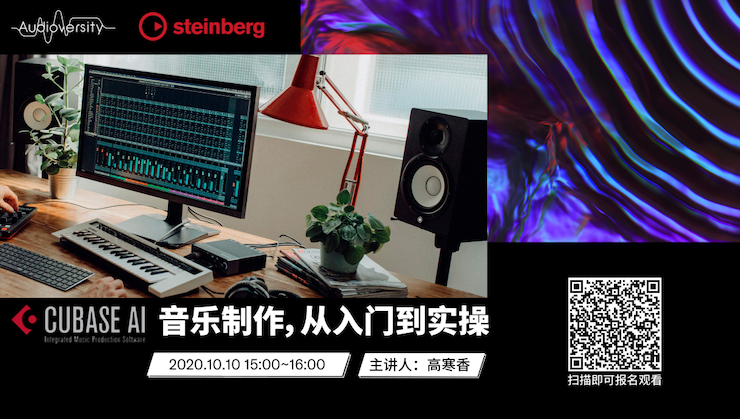 直播预告 | 10月10日在线培训——Cubase AI音乐制作，从入门到实操