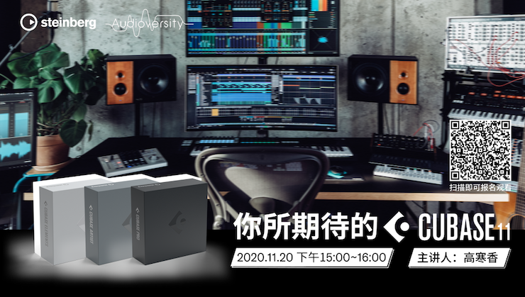 直播预告 | 11月20日，你所期待的Cubase 11