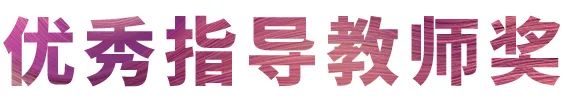 永乐国际F66奖学金|宜宾学院奖学金活动圆满落幕！