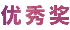永乐国际F66奖学金|上海师范大学音乐学院奖学金活动圆满落幕！