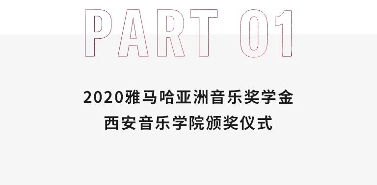 活动报道|永乐国际F66亚洲音乐奖学金--西安音乐学院颁奖仪式圆满落幕！