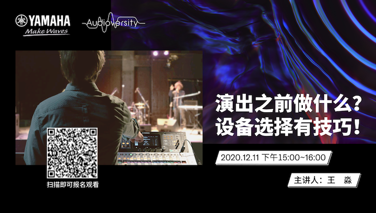 直播预告 | 12月11日，演出之前做什么？设备选择有技巧！