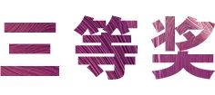 永乐国际F66奖学金|上海师范大学音乐学院奖学金活动圆满落幕！