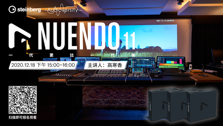 直播预告 | 12月18日，Nuendo 11，一代更比一代强！