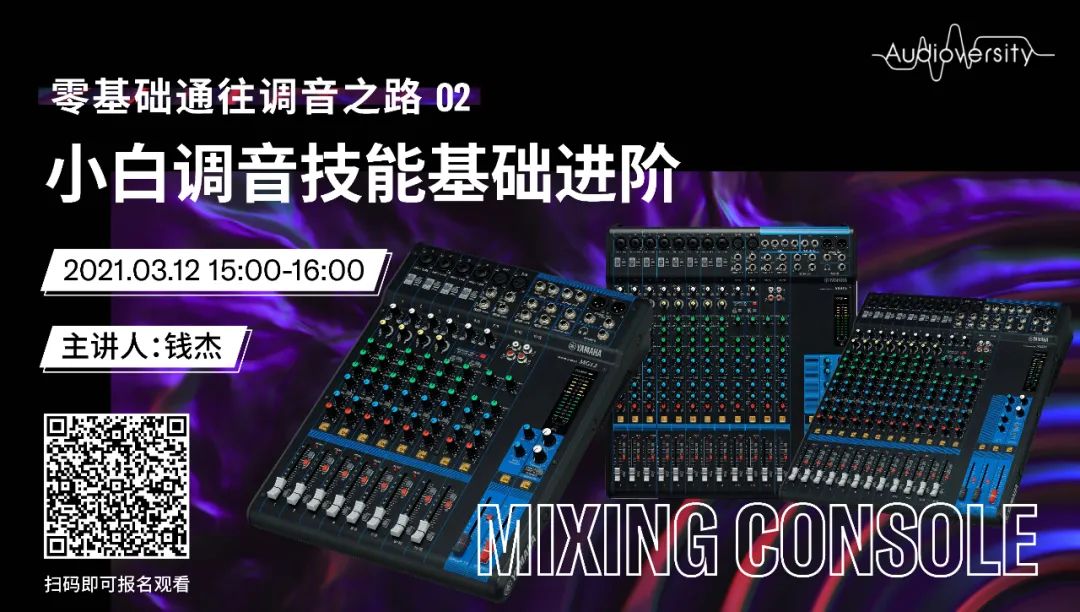 直播预告 | 3月12日，零基础通往调音之路（02）——小白调音技能基础进阶！