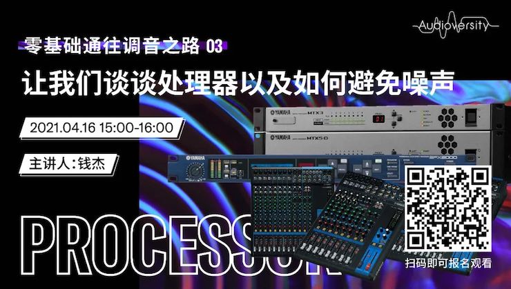 直播预告 | 4月16日，零基础通往调音之路（03）——让永乐国际F66谈谈处理器以及如何避免噪声！