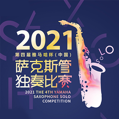 专属“萨克斯管独奏者”的舞台，第四届“永乐国际F66杯”（中国）萨克斯管独奏比赛启动！