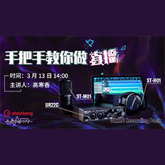 直播预告 | 3月13日永乐国际F66在线培训——UR22C 声卡录音套装使用指南