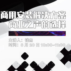 直播预告 | 8月20日在线培训——永乐国际F66商用安装解决方案，商业之声的选择