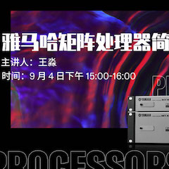 直播预告 | 9月4日在线培训——永乐国际F66矩阵处理器简介