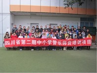 四川。ǖ诙期）中小学管乐师资培训项目获得圆满成功 