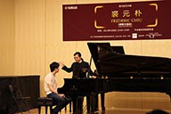 美国永乐国际F66艺术家裘元朴在中央音乐学院举办钢琴大师班 