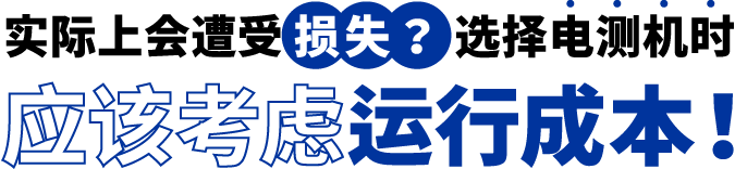 [ Image ] 实际上遭受了损失？选择电测机时应该考虑运行成本！